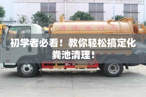 初學者必看！教你輕松搞定化糞池清理！