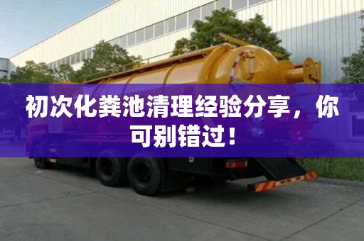 初次化糞池清理經驗分享，你可別錯過！