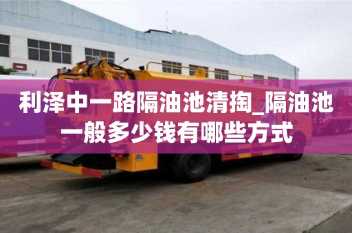 利澤中一路隔油池清掏_隔油池一般多少錢有哪些方式