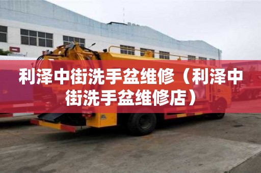 利澤中街洗手盆維修（利澤中街洗手盆維修店）