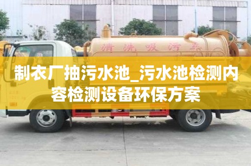 制衣廠抽污水池_污水池檢測內容檢測設備環保方案