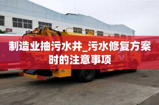 制造業抽污水井_污水修復方案時的注意事項