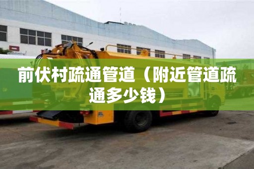 前伏村疏通管道（附近管道疏通多少錢）