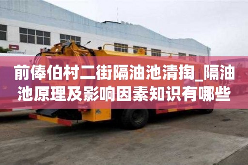 前俸伯村二街隔油池清掏_隔油池原理及影響因素知識有哪些