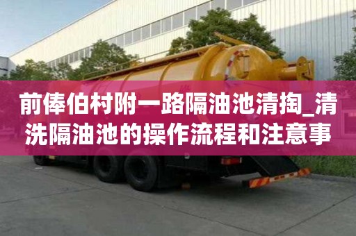 前俸伯村附一路隔油池清掏_清洗隔油池的操作流程和注意事項技術過硬