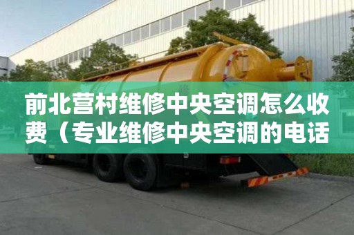 前北營(yíng)村維修中央空調(diào)怎么收費(fèi)（專業(yè)維修中央空調(diào)的電話）
