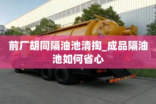 前廠胡同隔油池清掏_成品隔油池如何省心