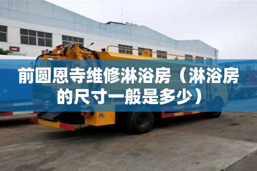 前圓恩寺維修淋浴房（淋浴房的尺寸一般是多少）