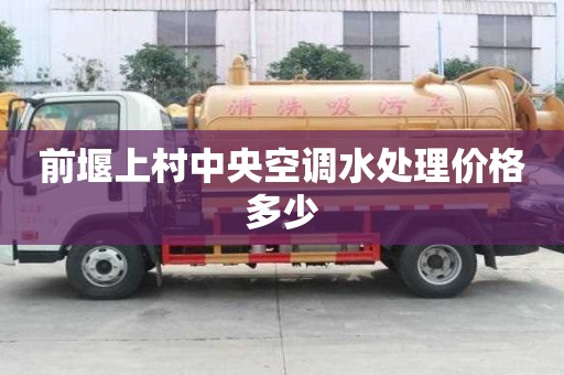 前堰上村中央空調水處理價格多少