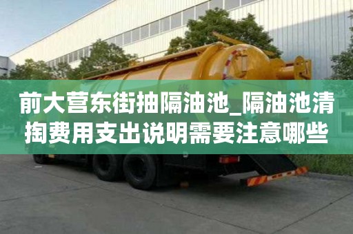 前大營東街抽隔油池_隔油池清掏費用支出說明需要注意哪些事