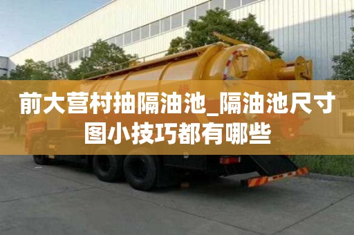 前大營村抽隔油池_隔油池尺寸圖小技巧都有哪些