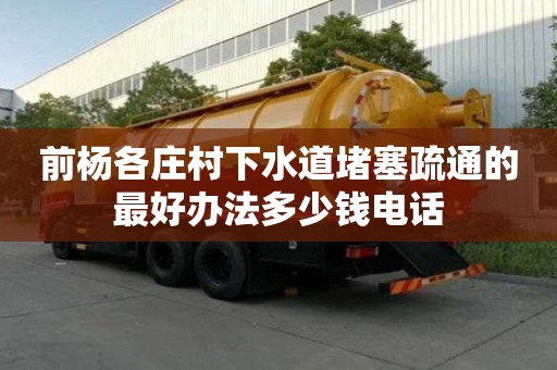 前楊各莊村下水道堵塞疏通的最好辦法多少錢電話