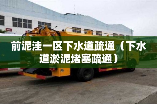 前泥洼一區下水道疏通（下水道淤泥堵塞疏通）
