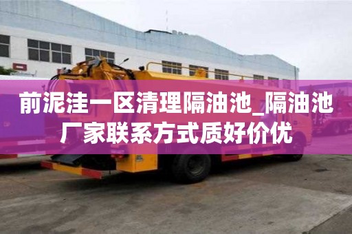 前泥洼一區(qū)清理隔油池_隔油池廠家聯(lián)系方式質(zhì)好價(jià)優(yōu)
