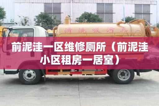 前泥洼一區維修廁所（前泥洼小區租房一居室）
