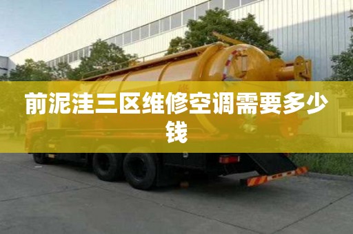 前泥洼三區維修空調需要多少錢