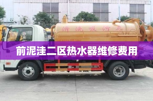 前泥洼二區熱水器維修費用
