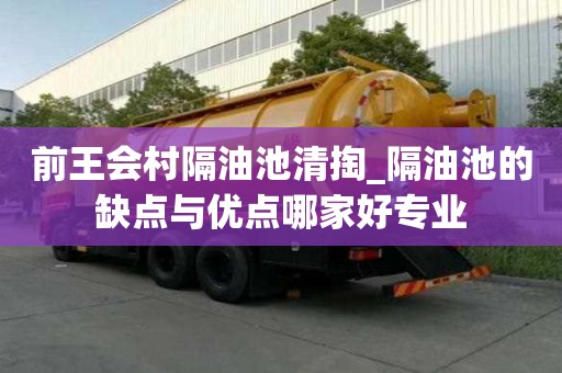 前王會村隔油池清掏_隔油池的缺點與優點哪家好專業