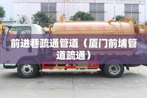 前進巷疏通管道（廈門前埔管道疏通）