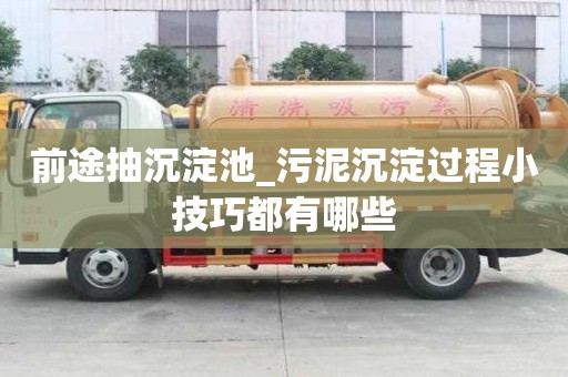 前途抽沉淀池_污泥沉淀過程小技巧都有哪些