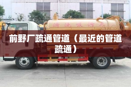 前野廠疏通管道（最近的管道疏通）