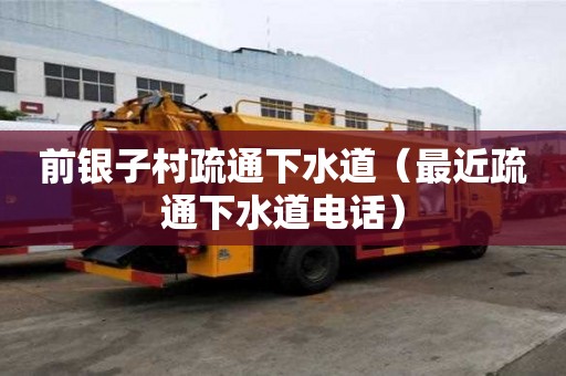 前銀子村疏通下水道（最近疏通下水道電話）