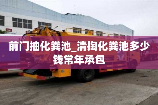 前門抽化糞池_清掏化糞池多少錢常年承包