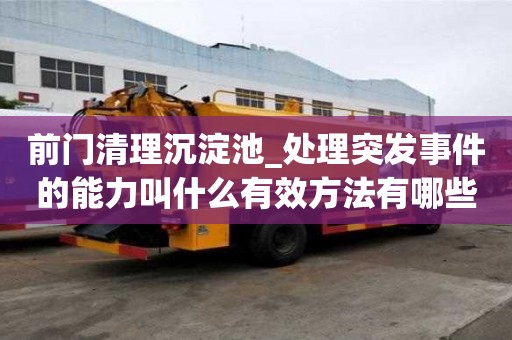 前門清理沉淀池_處理突發事件的能力叫什么有效方法有哪些