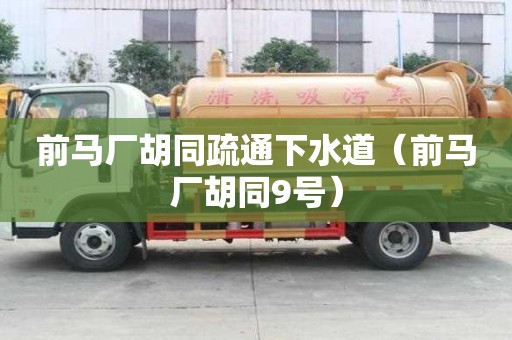 前馬廠胡同疏通下水道（前馬廠胡同9號）