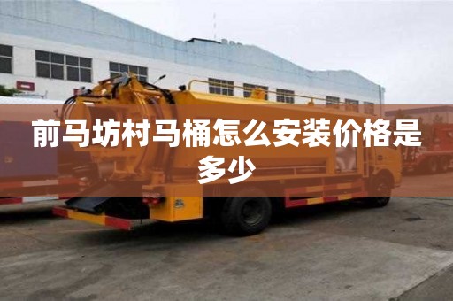 前馬坊村馬桶怎么安裝價格是多少