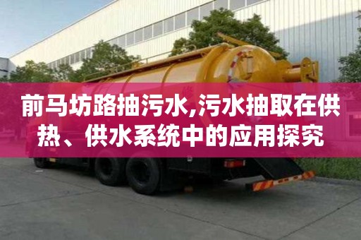 前馬坊路抽污水,污水抽取在供熱、供水系統中的應用探究