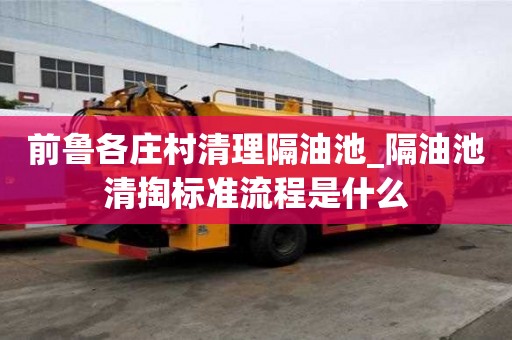 前魯各莊村清理隔油池_隔油池清掏標準流程是什么