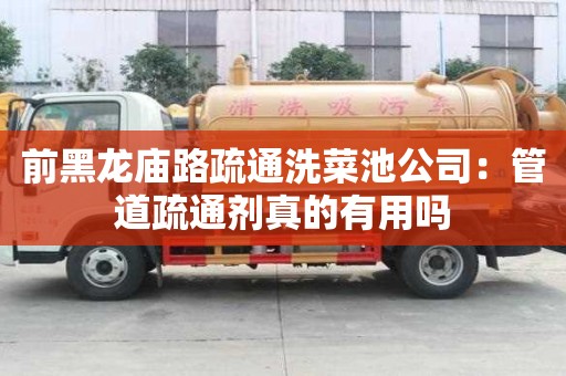 前黑龍廟路疏通洗菜池公司：管道疏通劑真的有用嗎
