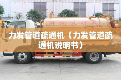 力發管道疏通機（力發管道疏通機說明書）