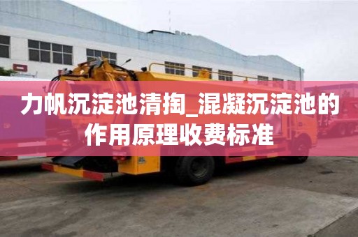 力帆沉淀池清掏_混凝沉淀池的作用原理收費標準