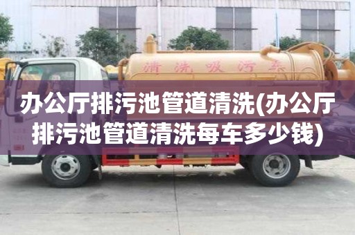 辦公廳排污池管道清洗(辦公廳排污池管道清洗每車多少錢)