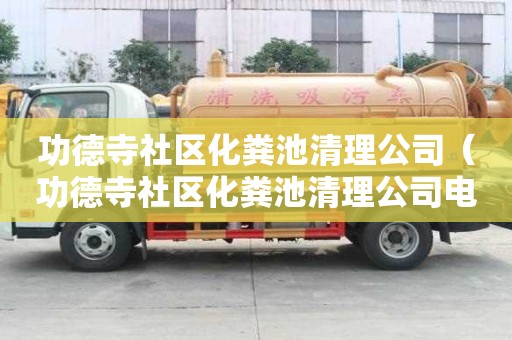 功德寺社區化糞池清理公司（功德寺社區化糞池清理公司電話）