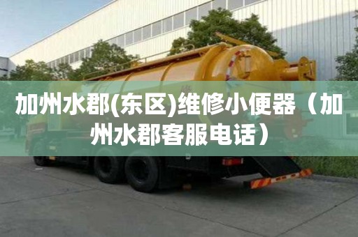 加州水郡(東區)維修小便器（加州水郡客服電話）