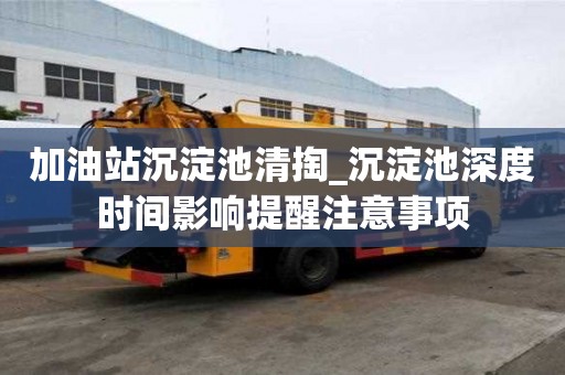 加油站沉淀池清掏_沉淀池深度時(shí)間影響提醒注意事項(xiàng)