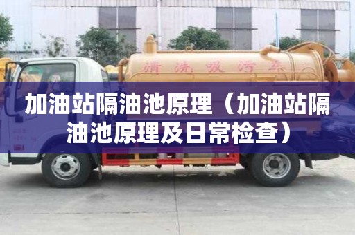 加油站隔油池原理（加油站隔油池原理及日常檢查）