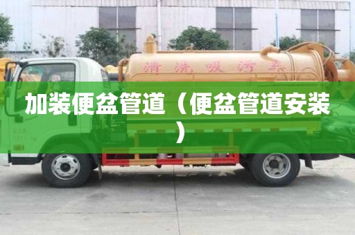 加裝便盆管道（便盆管道安裝）