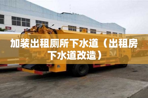加裝出租廁所下水道(出租房下水道改造) 加裝出租廁所下水道(出租房下水道改造)