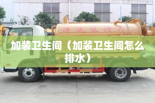 加裝衛生間（加裝衛生間怎么排水）