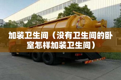 加裝衛生間（沒有衛生間的臥室怎樣加裝衛生間）
