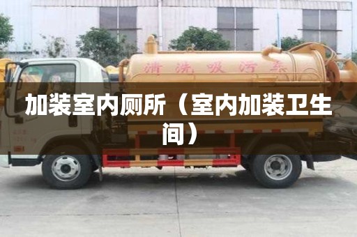 加裝室內廁所（室內加裝衛生間）