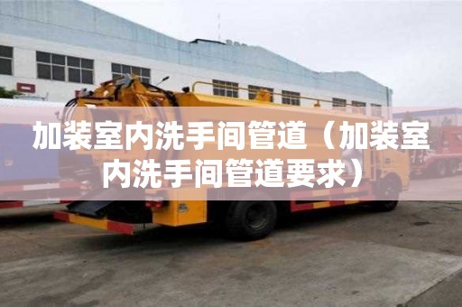 加裝室內洗手間管道（加裝室內洗手間管道要求）