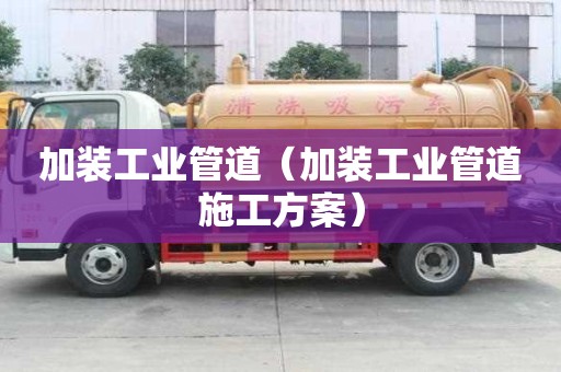 加裝工業管道（加裝工業管道施工方案）