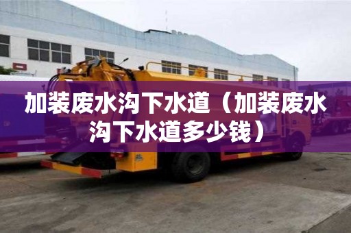 加裝廢水溝下水道（加裝廢水溝下水道多少錢）