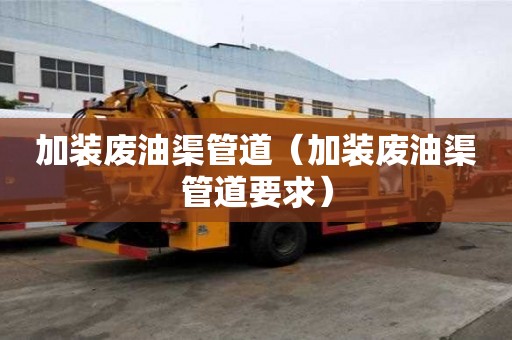 加裝廢油渠管道（加裝廢油渠管道要求）