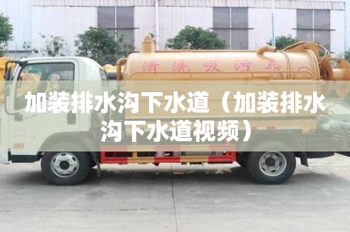 加裝排水溝下水道（加裝排水溝下水道視頻）